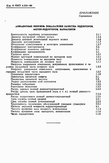 Страница 10 ГОСТ 4.124-84