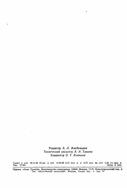 Страница 11 ГОСТ 4.124-84