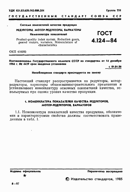 Страница 3 ГОСТ 4.124-84