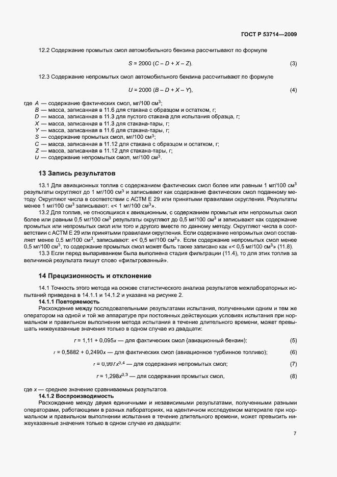 Страница 10 ГОСТ Р 53714-2009