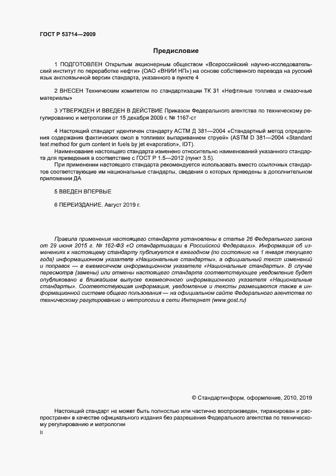 Страница 2 ГОСТ Р 53714-2009
