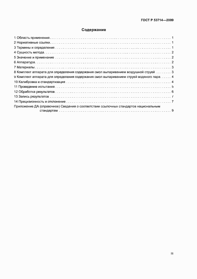 Страница 3 ГОСТ Р 53714-2009