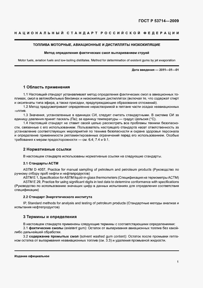Страница 4 ГОСТ Р 53714-2009