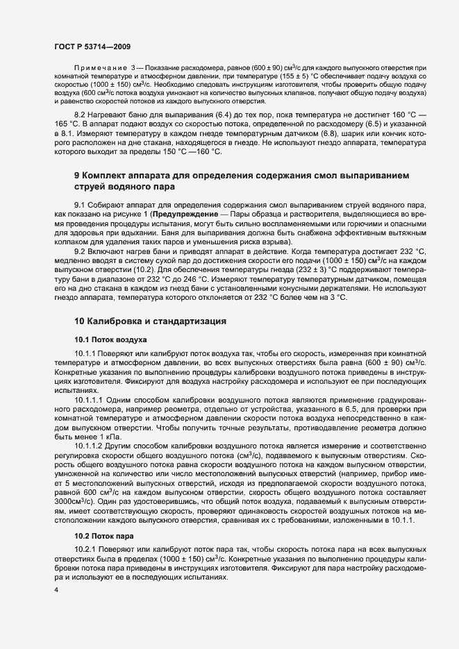 Страница 7 ГОСТ Р 53714-2009