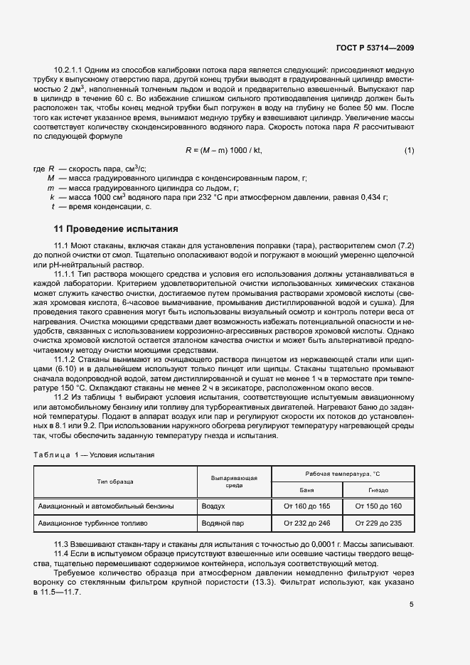 Страница 8 ГОСТ Р 53714-2009