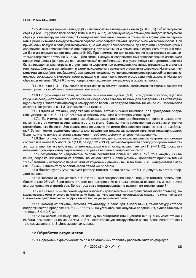 Страница 9 ГОСТ Р 53714-2009