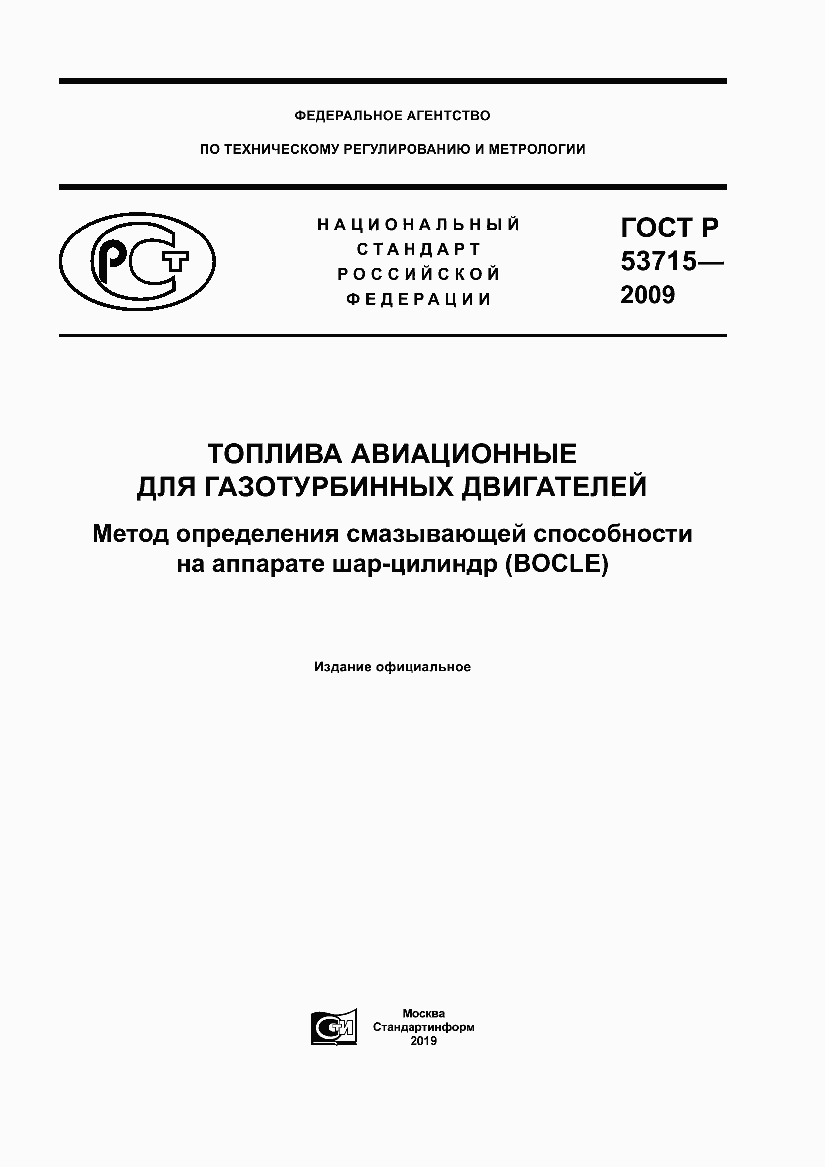 Страница 1 ГОСТ Р 53715-2009