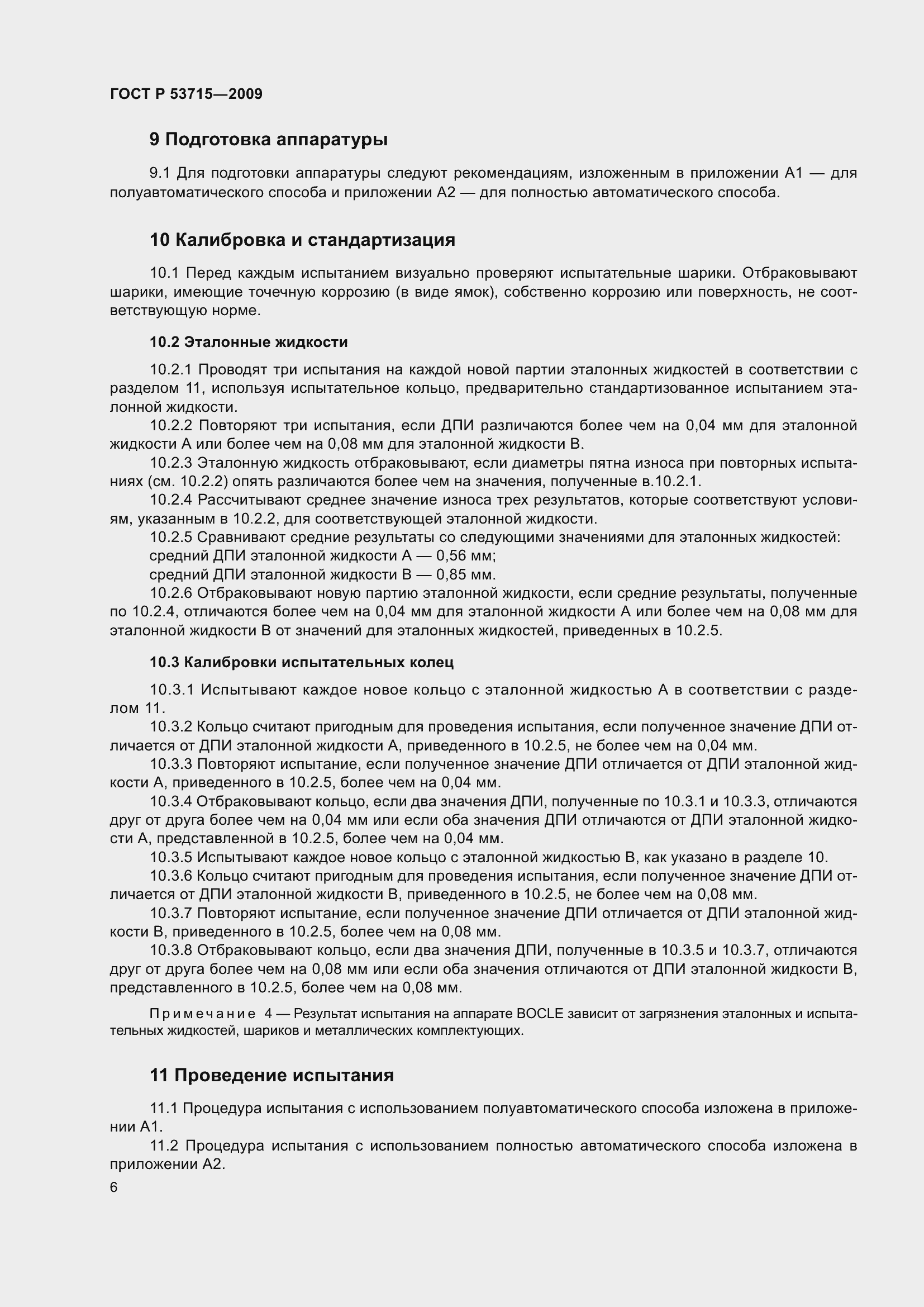 Страница 10 ГОСТ Р 53715-2009