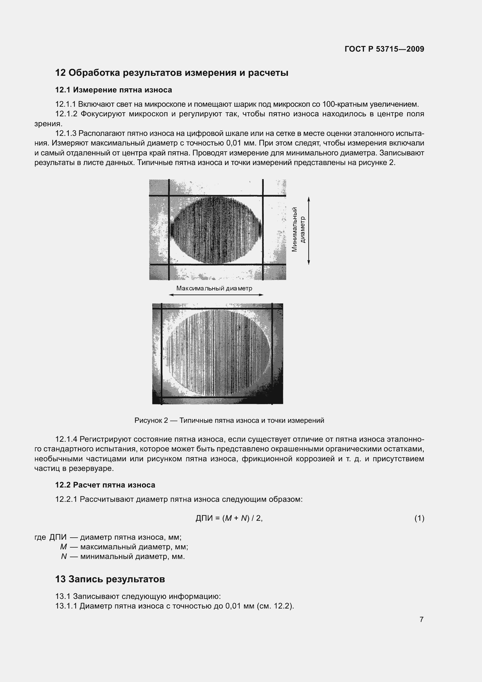 Страница 11 ГОСТ Р 53715-2009