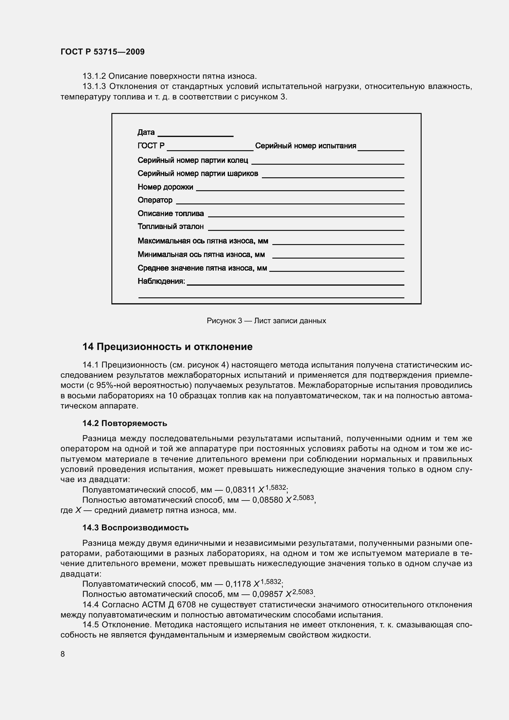 Страница 12 ГОСТ Р 53715-2009