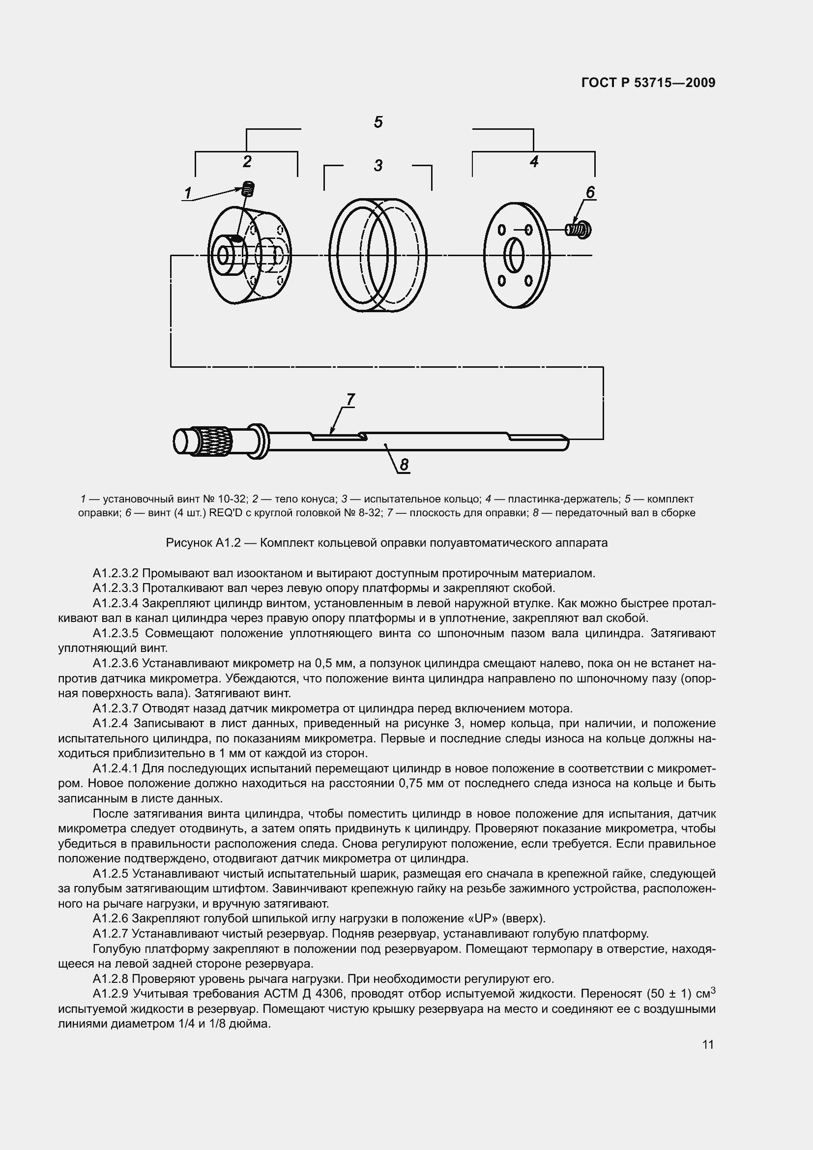 Страница 15 ГОСТ Р 53715-2009