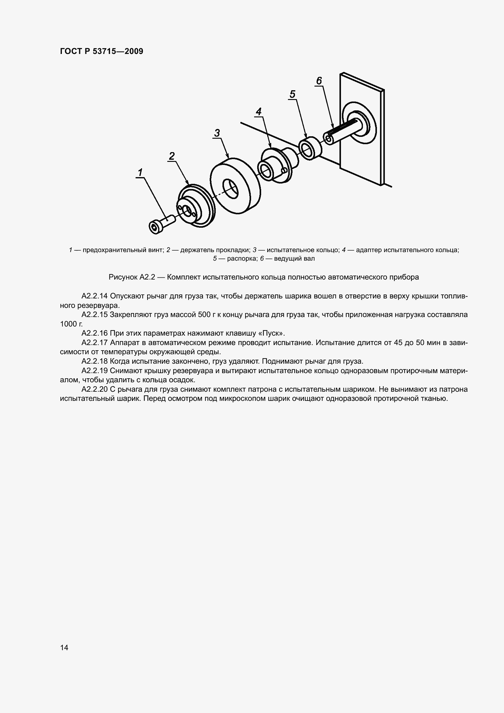 Страница 18 ГОСТ Р 53715-2009