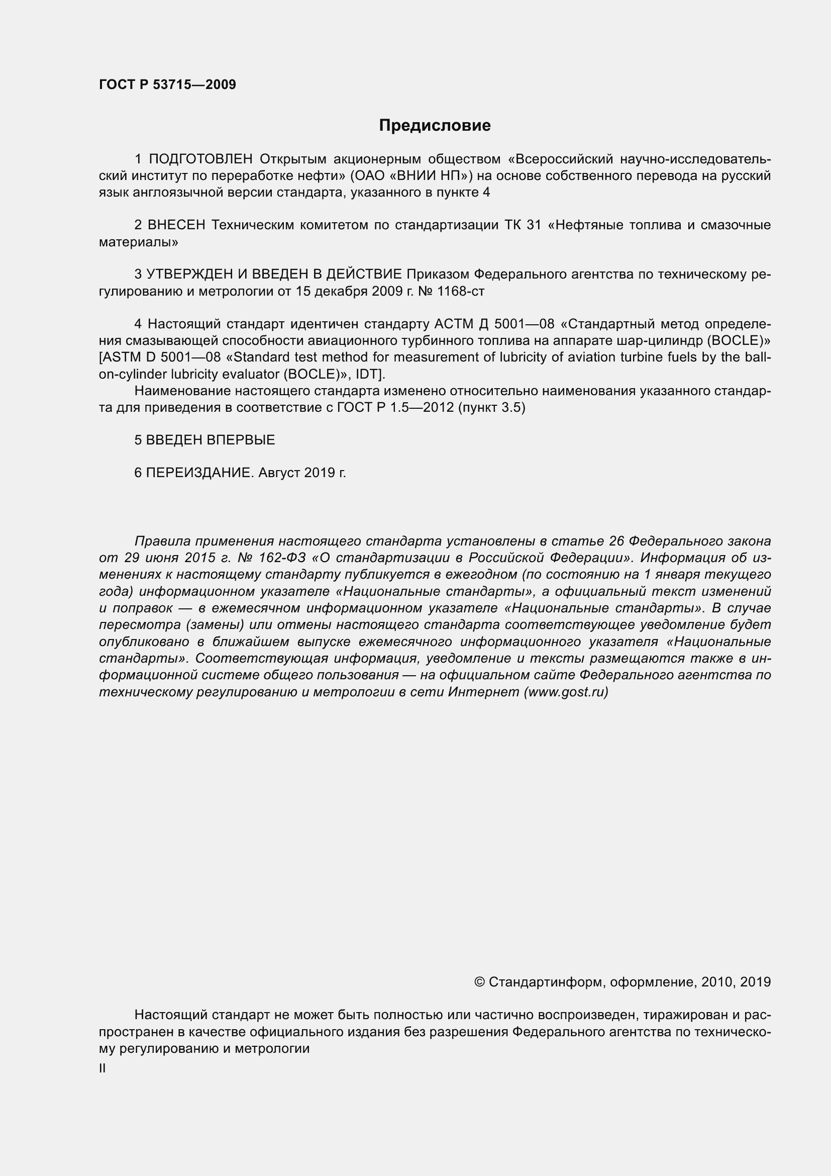 Страница 2 ГОСТ Р 53715-2009