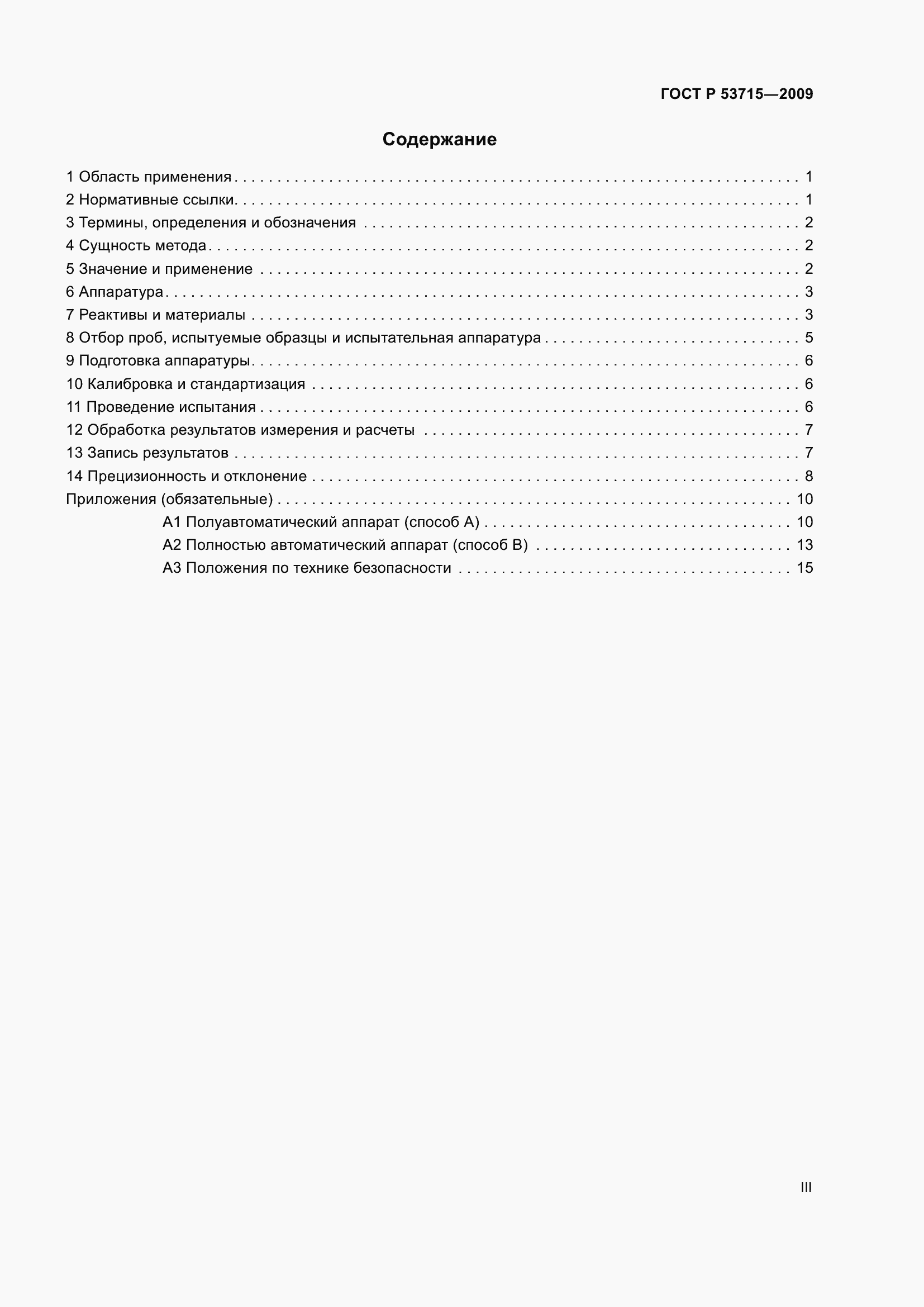 Страница 3 ГОСТ Р 53715-2009
