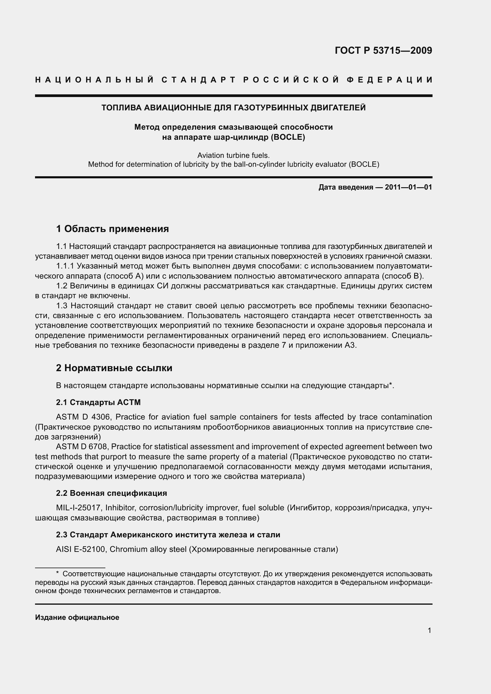 Страница 5 ГОСТ Р 53715-2009