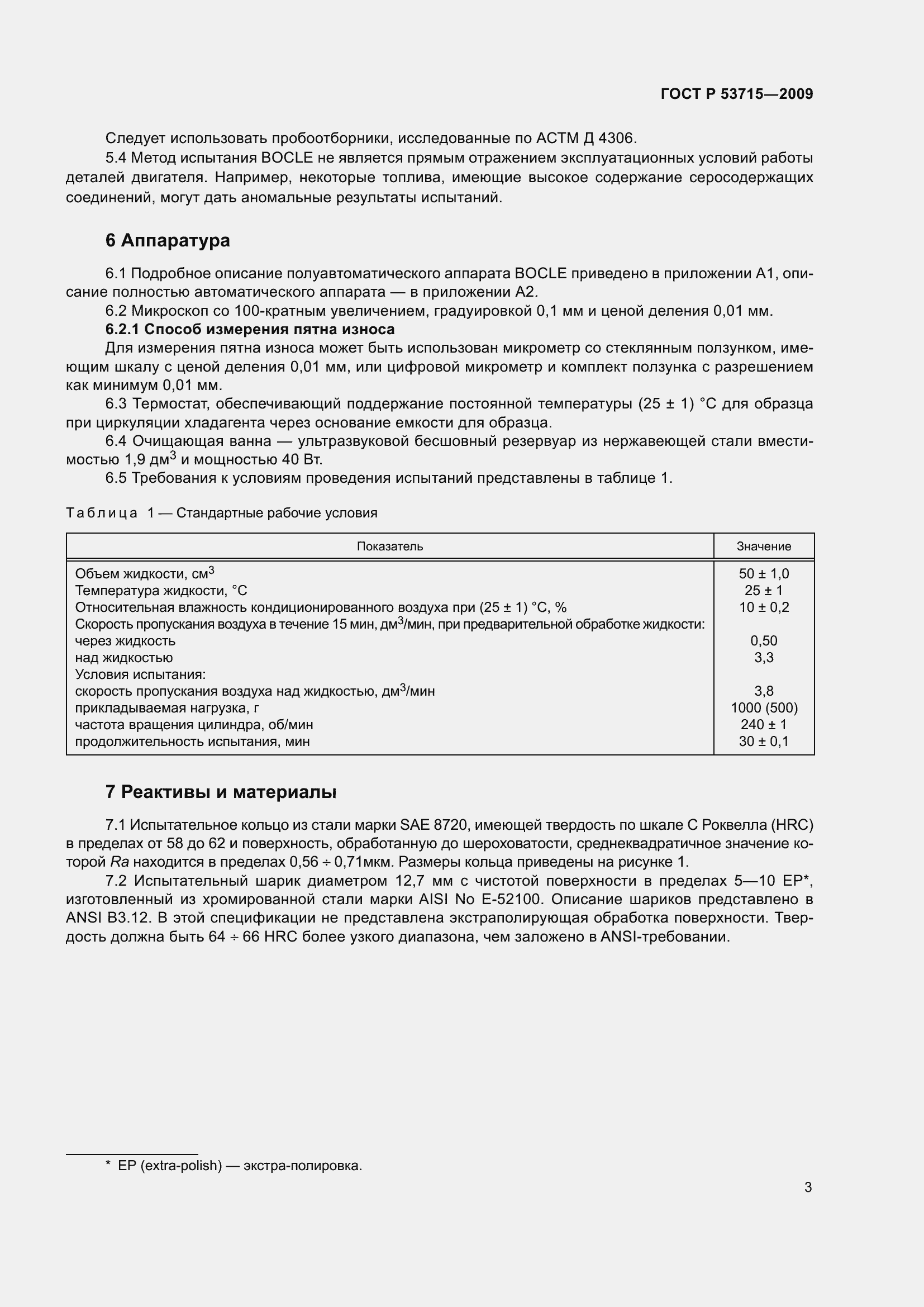 Страница 7 ГОСТ Р 53715-2009