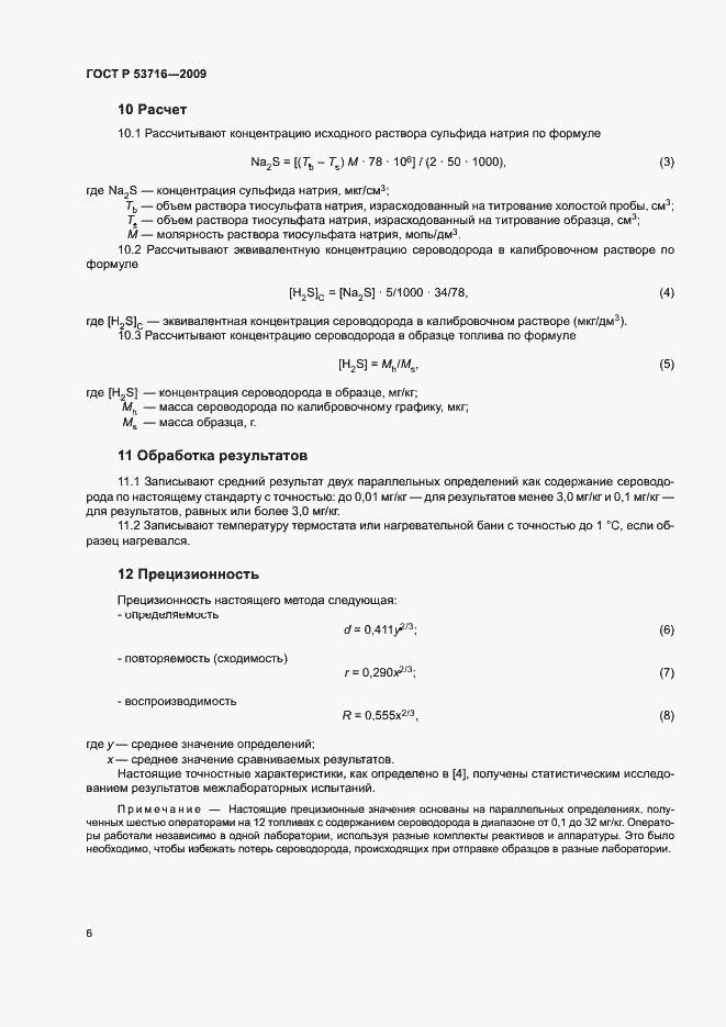 Страница 10 ГОСТ Р 53716-2009