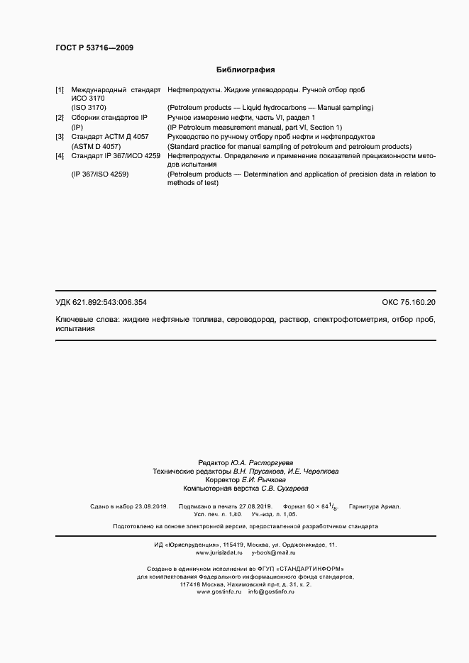 Страница 12 ГОСТ Р 53716-2009