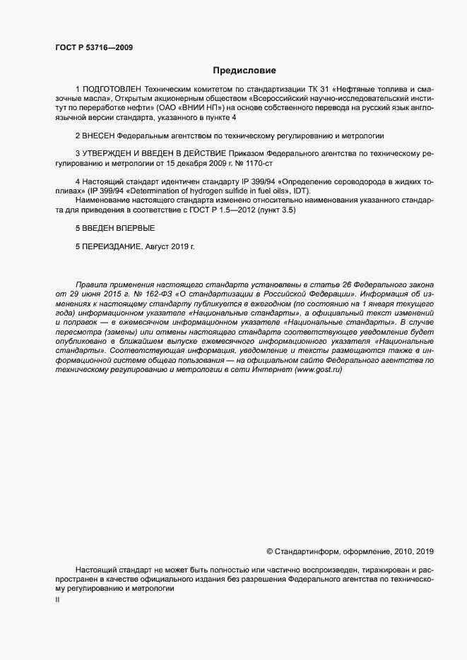 Страница 2 ГОСТ Р 53716-2009