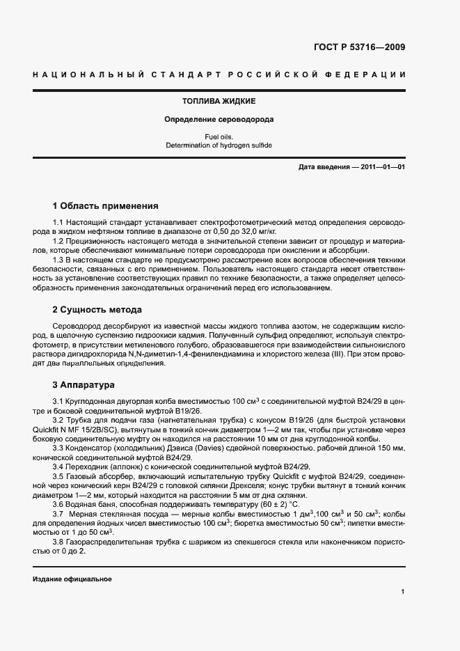 Страница 5 ГОСТ Р 53716-2009