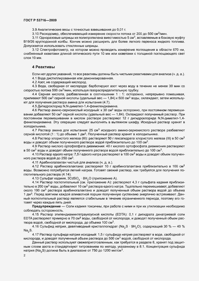 Страница 6 ГОСТ Р 53716-2009