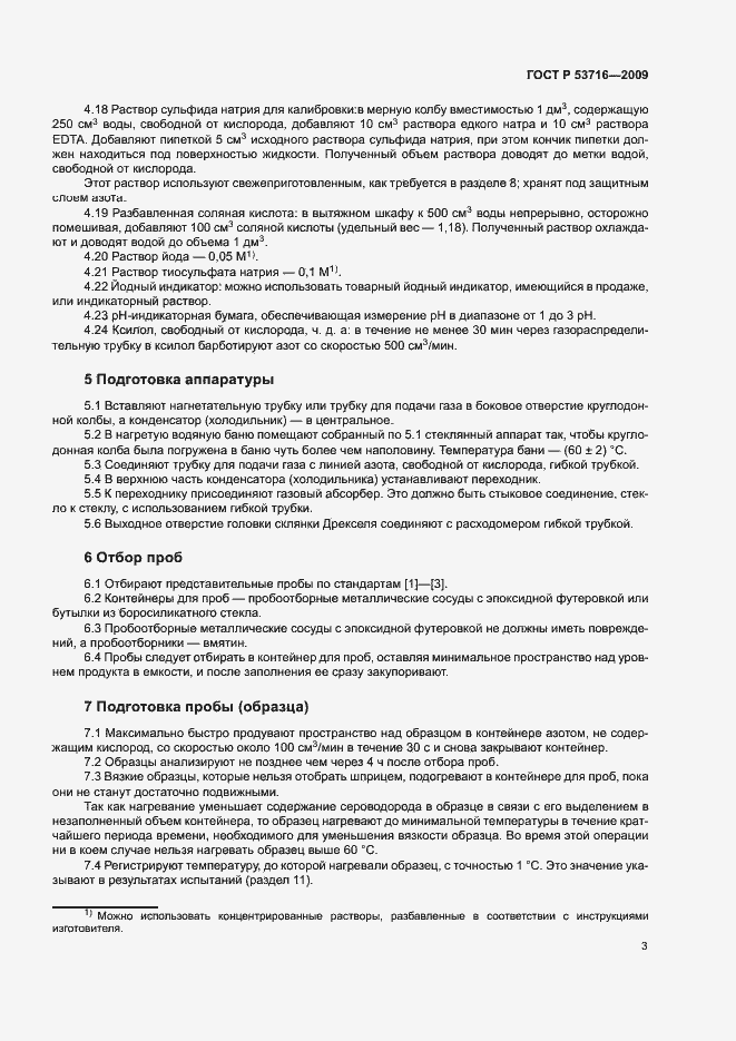 Страница 7 ГОСТ Р 53716-2009