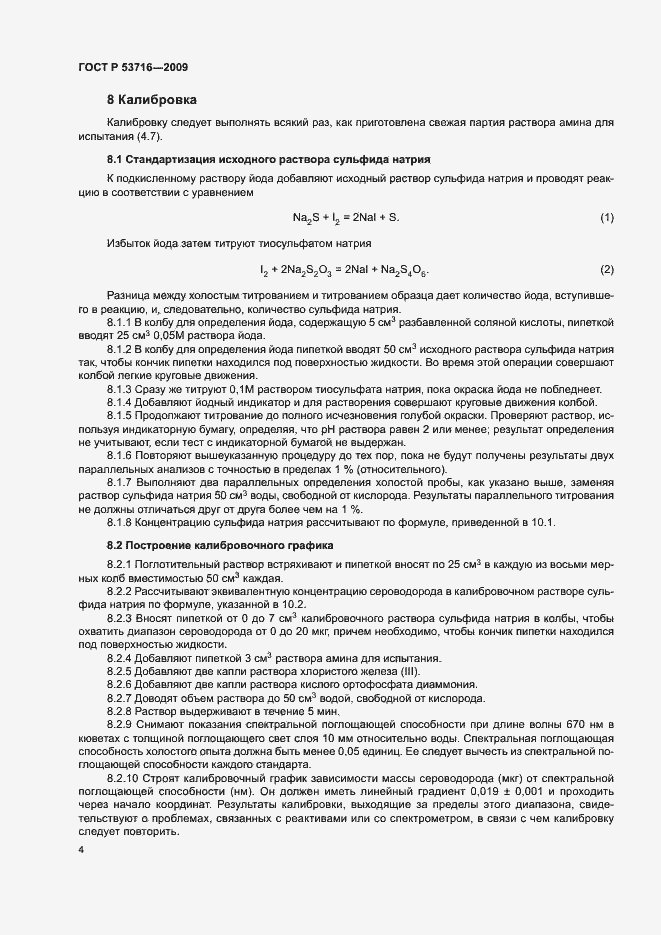Страница 8 ГОСТ Р 53716-2009