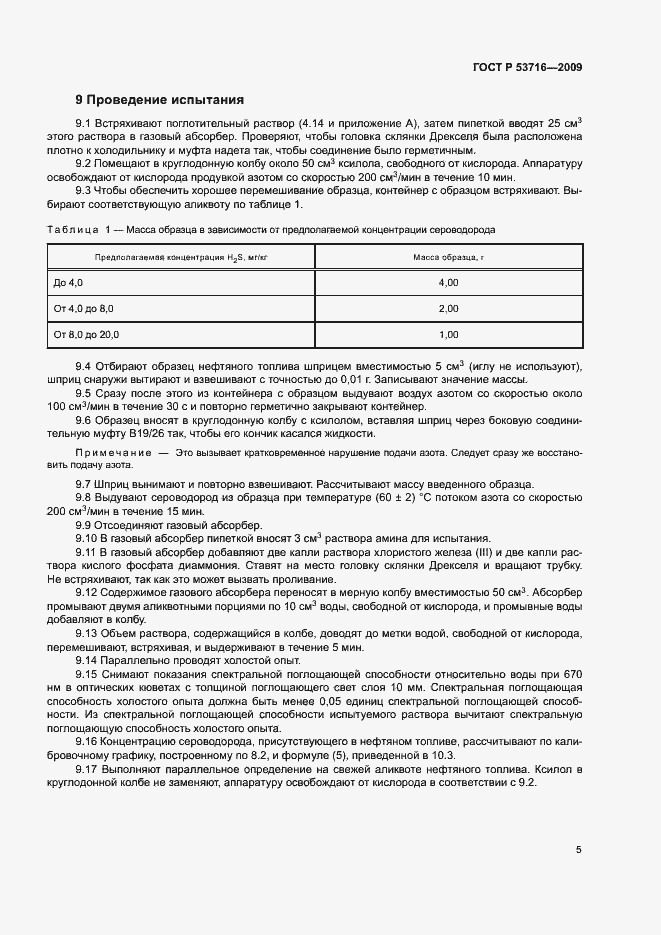 Страница 9 ГОСТ Р 53716-2009