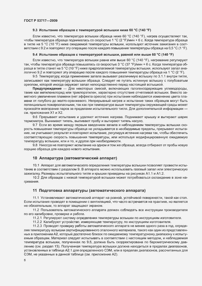 Страница 10 ГОСТ Р 53717-2009