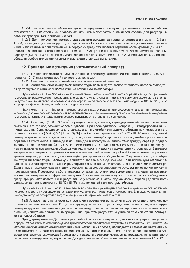 Страница 11 ГОСТ Р 53717-2009