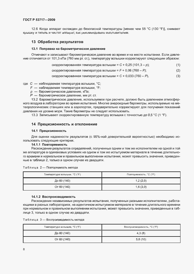Страница 12 ГОСТ Р 53717-2009