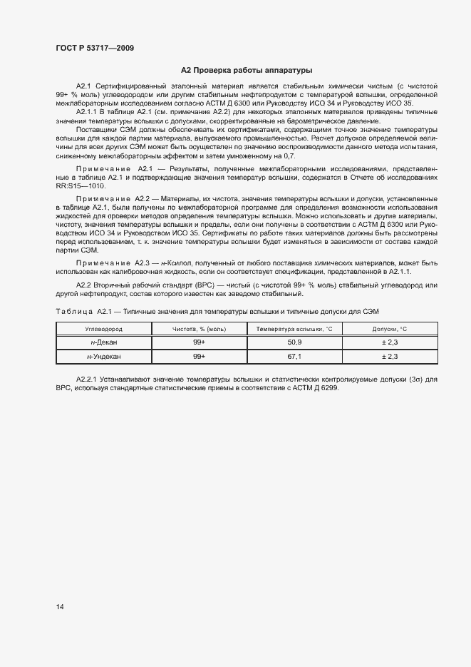 Страница 18 ГОСТ Р 53717-2009
