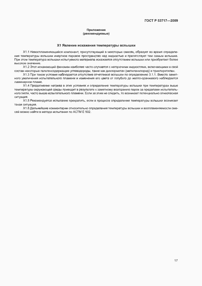Страница 21 ГОСТ Р 53717-2009