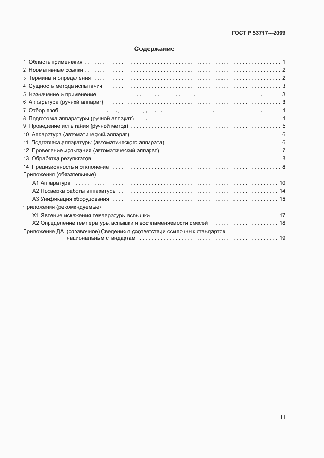 Страница 3 ГОСТ Р 53717-2009