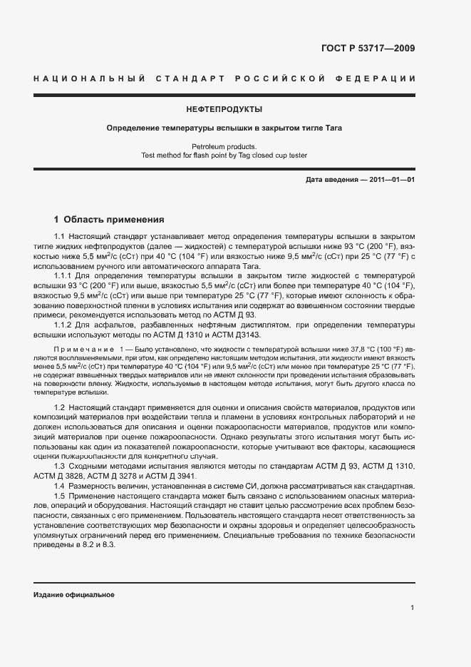 Страница 5 ГОСТ Р 53717-2009