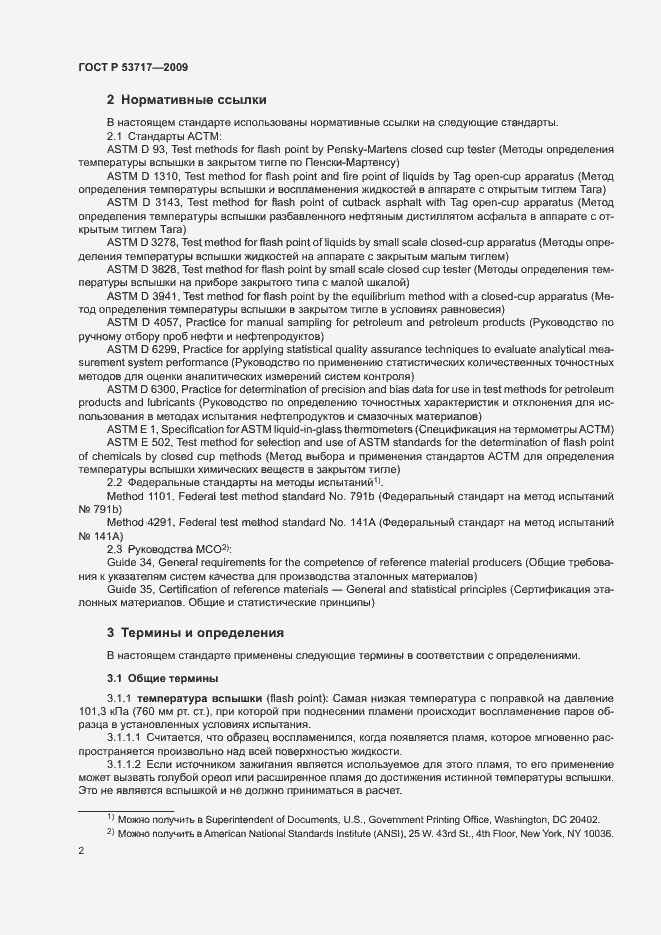 Страница 6 ГОСТ Р 53717-2009