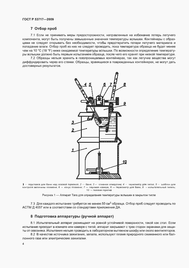 Страница 8 ГОСТ Р 53717-2009