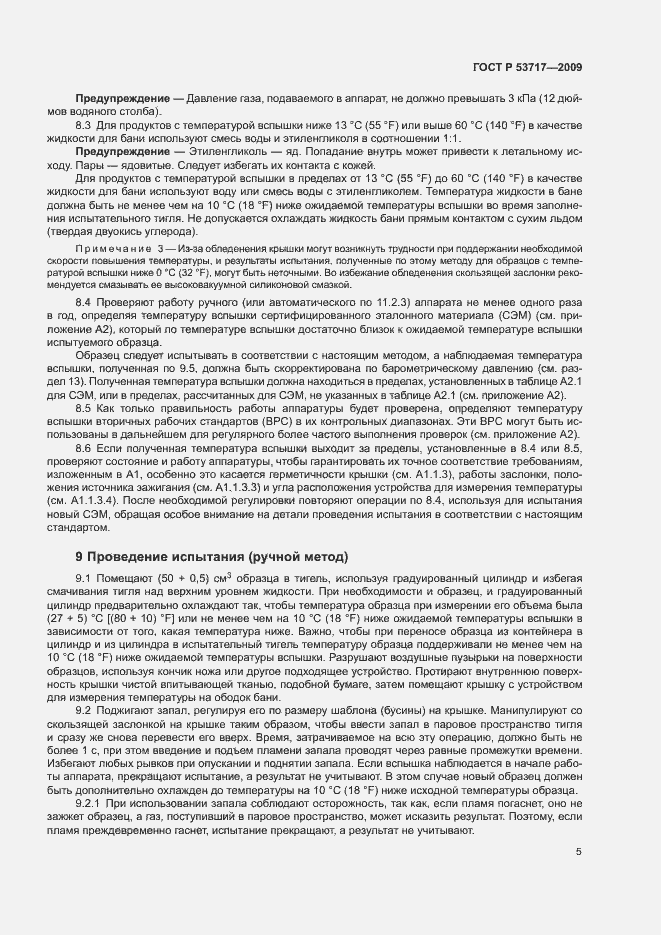 Страница 9 ГОСТ Р 53717-2009