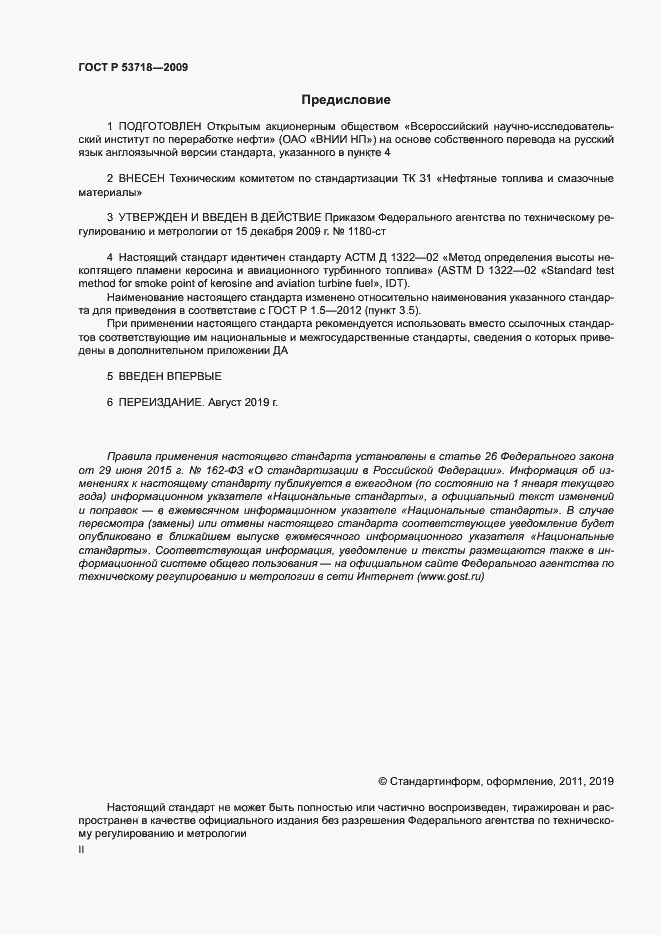 Страница 2 ГОСТ Р 53718-2009