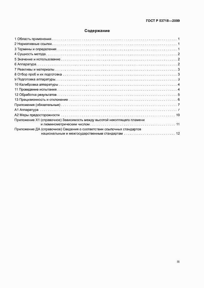 Страница 3 ГОСТ Р 53718-2009