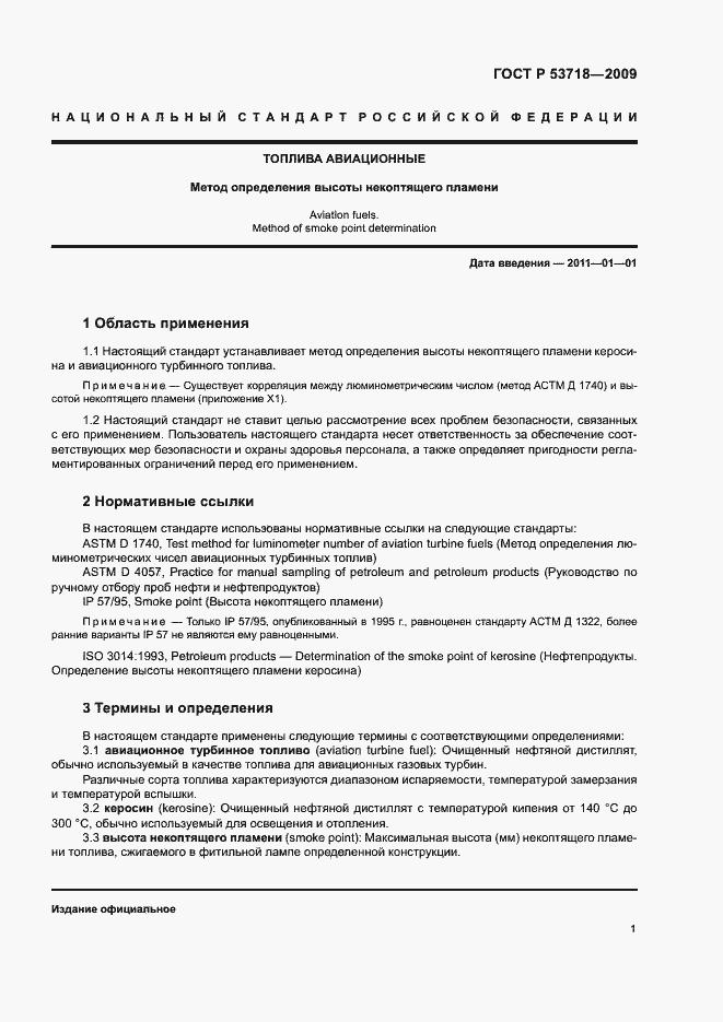 Страница 4 ГОСТ Р 53718-2009