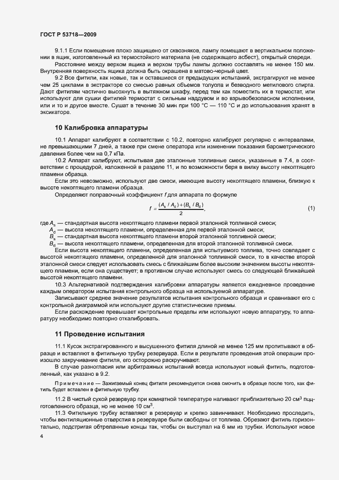 Страница 7 ГОСТ Р 53718-2009