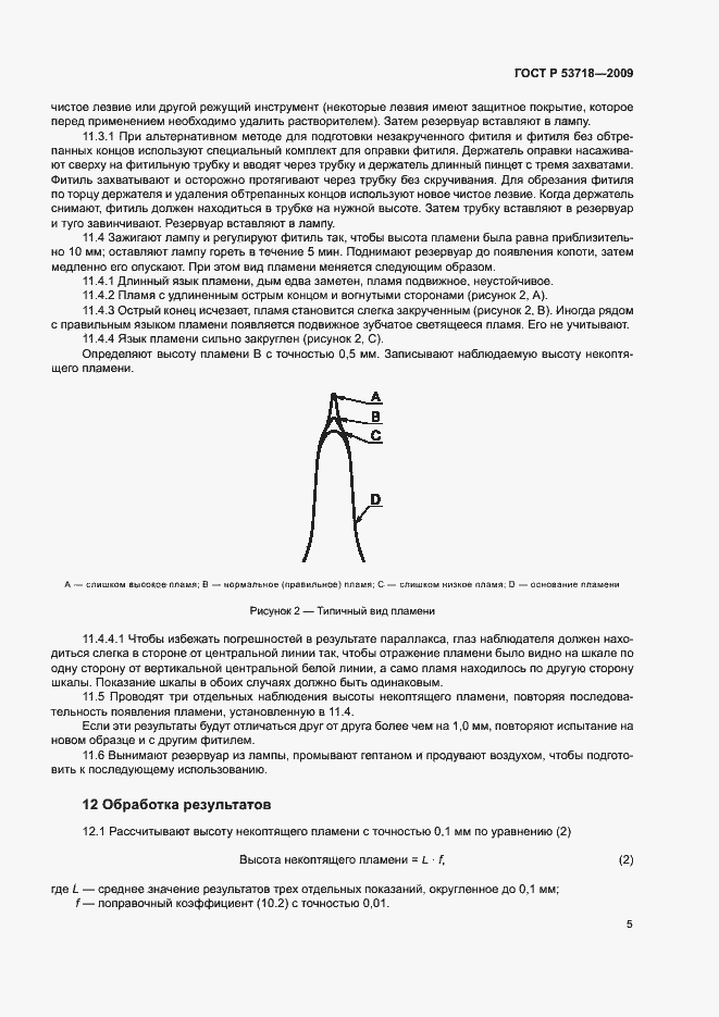 Страница 8 ГОСТ Р 53718-2009