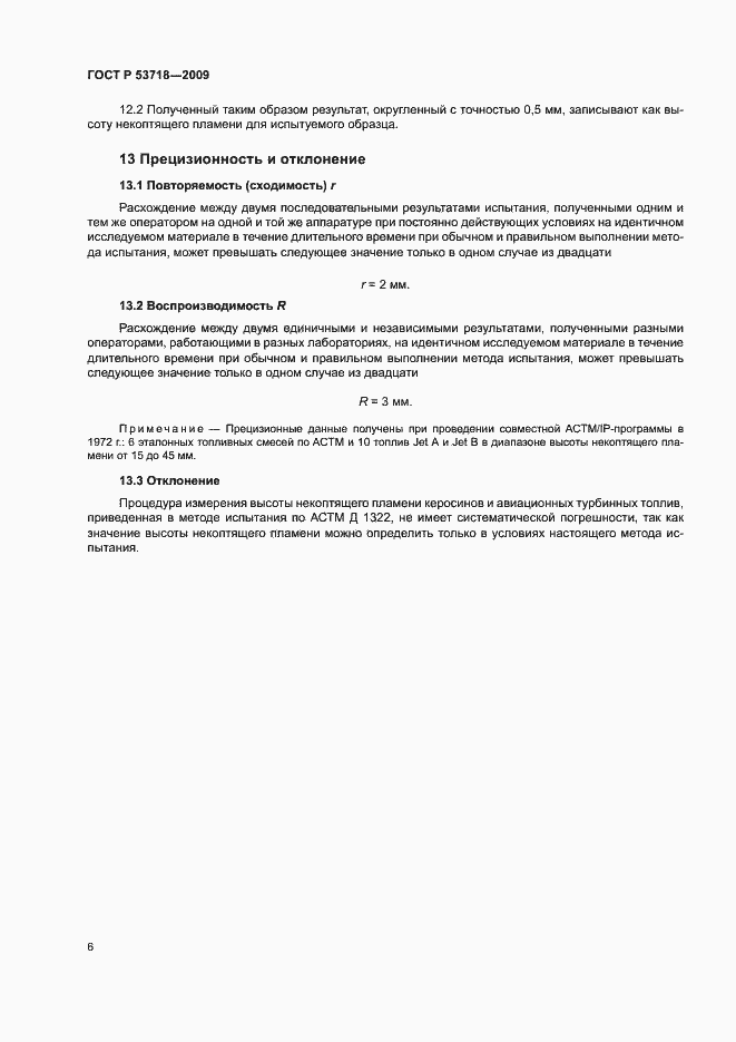 Страница 9 ГОСТ Р 53718-2009