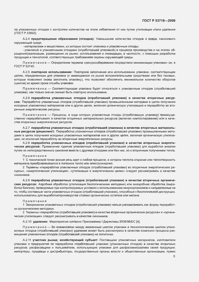 Страница 10 ГОСТ Р 53719-2009