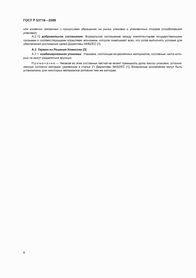 Страница 11 ГОСТ Р 53719-2009