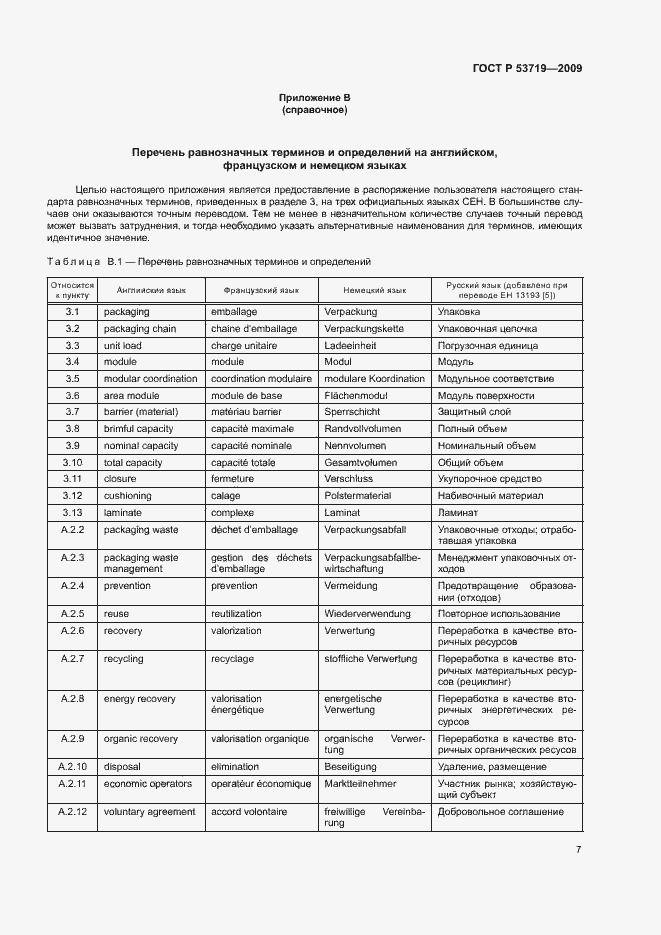 Страница 12 ГОСТ Р 53719-2009