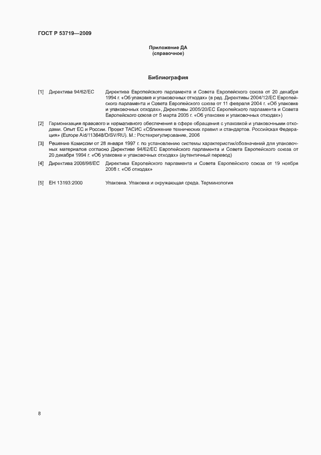 Страница 13 ГОСТ Р 53719-2009