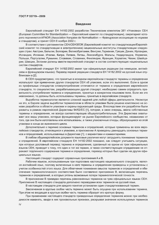 Страница 4 ГОСТ Р 53719-2009