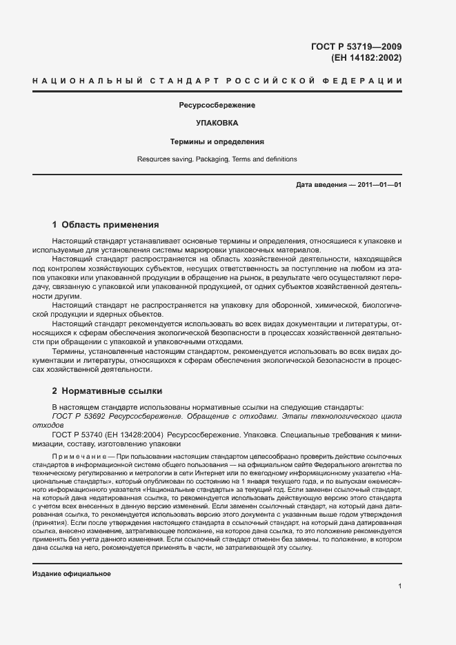 Страница 6 ГОСТ Р 53719-2009